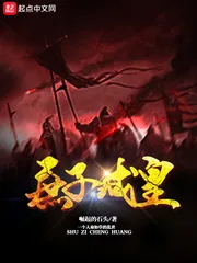 《庶子成皇》封面