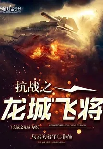 《抗战之龙城飞将》封面