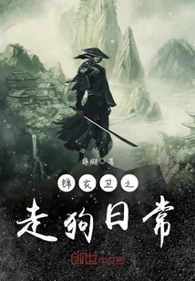 《锦衣卫之走狗日常》封面