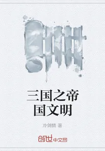 《三国之帝国文明》小说封面