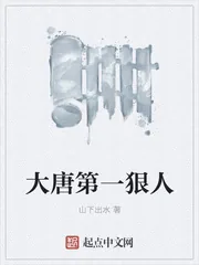 《大唐第一狠人》封面