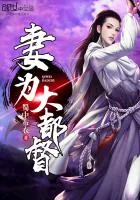 《妻为大都督》封面
