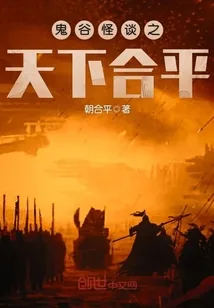 《鬼谷怪谈之天下合平》封面