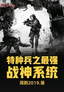 《特种兵之最强战神系统》封面