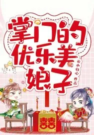 《掌门的优乐美娘子》封面