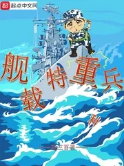 《舰载特重兵》封面
