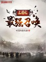 《三国之最强召唤》封面