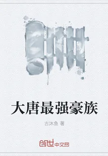 《大唐最强豪族》封面