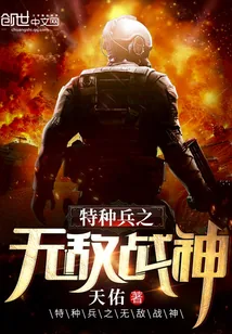 《特种兵之无敌战神》封面