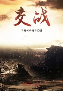 《交战》封面