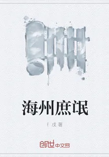《海州庶氓》封面