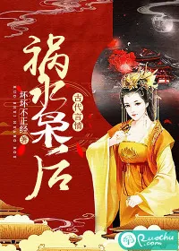 《祸水枭后》封面