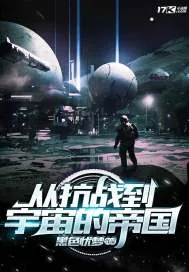 《从抗战到宇宙的帝国》封面