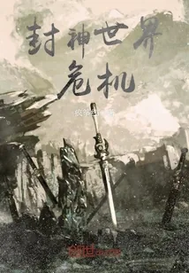 《封神世界危机》封面