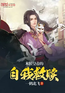 《木匠皇帝的自我救赎》小说封面