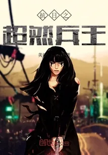 《抗日之超然兵王》封面