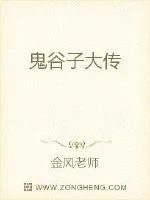 《鬼谷子大传》封面