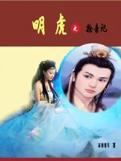 《明虎》小说封面