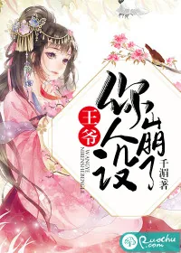 《王爷你人设崩了》封面