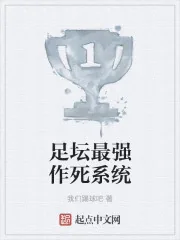 《足坛最强作死系统》封面