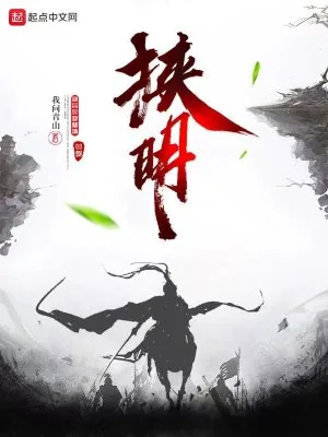 《挟明》小说封面
