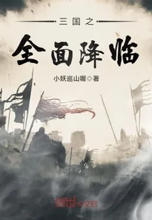 《三国之全面降临》小说封面
