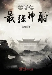 《三国之最强神射》封面