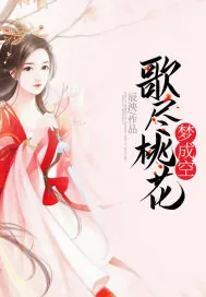 《歌尽桃花梦成空》封面