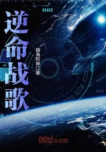 《逆命战歌》封面