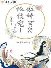 《快穿！傲娇BOSS极致宠！》封面