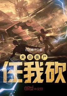 《末日丧尸任我砍》封面