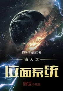 《诸天之位面系统》封面