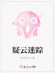 《疑云迷踪》封面