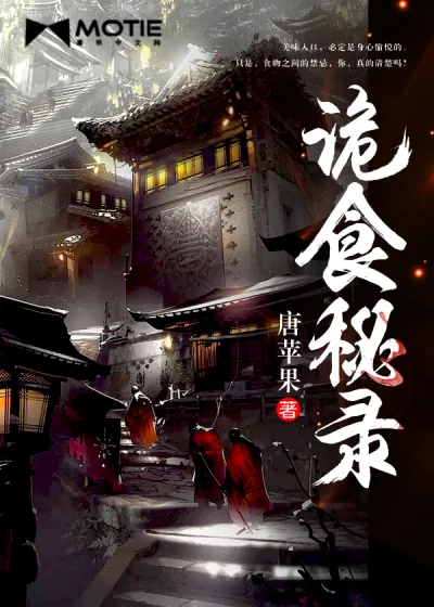 《诡食秘录》封面