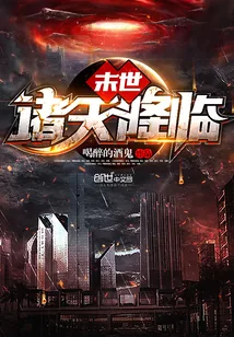 《末世诸天降临》封面
