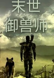 《末世御兽师系统》封面