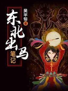 《东北出马笔记》小说封面