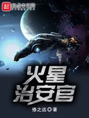 《火星治安官》封面