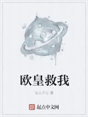 《欧皇救我》封面