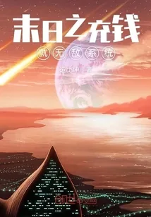 《末日之充钱就无敌系统》封面