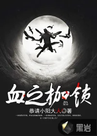 《血之枷锁》封面