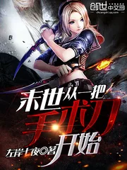 《末世，从一把手术刀开始》封面