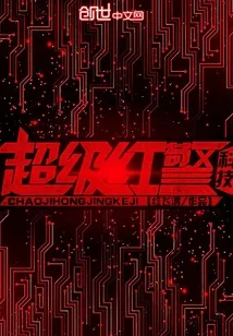 《超级红警科技》封面