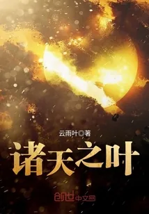 《诸天之叶》封面