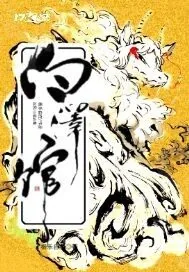《白泽馆》封面