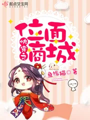 《快穿之位面商城》封面