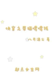 《快穿之带猫嚯嚯钱》封面