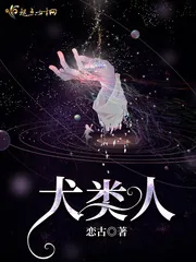 《犬类人》小说封面