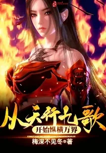 《从天行九歌开始纵横万界》小说封面