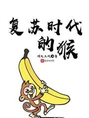 《复苏时代的猴》封面